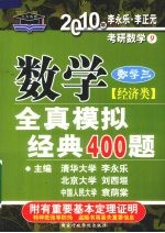 数学全真模拟经典400题 经济类 数学三