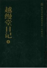 越缦堂日记 4