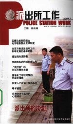 派出所工作 2009.07