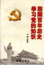 回顾百年历史 学习党的知识
