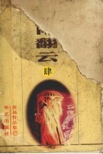 覆雨翻云 第4册 十三至十六卷