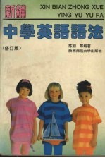 新编中学英语语法 修订版