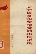 大力恢复和发扬党的优良作风