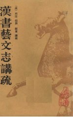 汉书艺文志讲疏