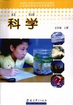 科学.五年级, 上