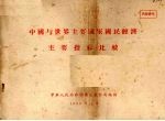 中国与世界主要国家国民经济主要指标比较