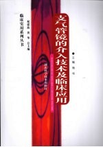 支气管镜的介入技术及临床应用