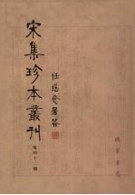 宋集珍本丛刊 第42册