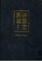 滂喜斋丛书 2