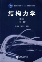 结构力学 下