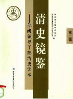 清史镜鉴 部级领导干部清史读本 第2辑