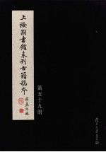 上海图书馆未刊古籍稿本 第59册