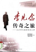 李先念传奇之旅 从乡村木匠到国家主席
