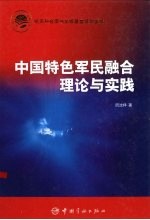 中国特色军民融合理论与实践