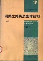 混凝土结构及砌体结构 下