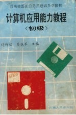 计算机应用能力教程 初级