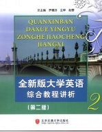 全新版大学英语综合教程讲析 第2册