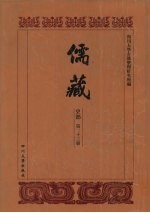 儒藏 史部 历代学案 10