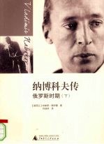 纳博科夫传俄罗斯时期 下