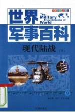 现代陆战 下