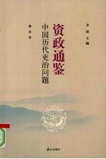 中国历代吏治问题