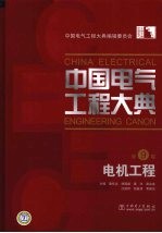 中国电气工程大典 第9卷 电机工程