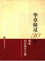 华章掠过30年:探索妇女成才之路