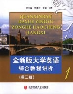 全新版大学英语综合教程讲析 1