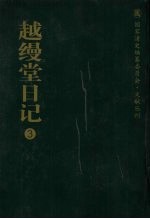 越缦堂日记 3