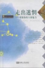 走出迷惘 增强你的人格魅力
