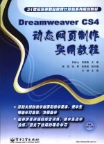 Dreamweaver CS4动态网页制作实用教程