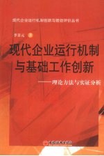 现代企业运行机制与基础工作创新：理论方法与实证分析