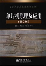 单片机原理及应用 第2版