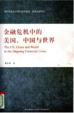金融危机中的美国、中国与世界