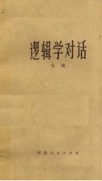 逻辑学对话