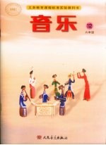 音乐 简谱 六年级第12册