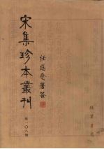 宋集珍本丛刊 第108册