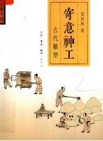 寄意神工:古代雕塑