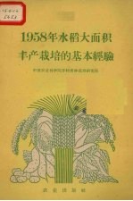 1958年水稻大面积丰产栽培的基本经验