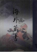 罗氏雪堂藏书遗珍 1
