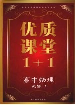 优质课堂1+1 高中物理 必修6