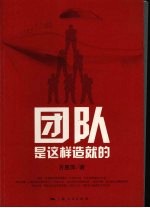 团队是这样造就的