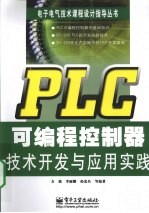 PLC可编程控制器技术开发与应用实践
