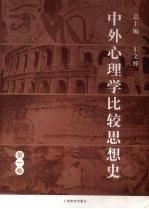 中外心理学比较思想史 第1卷