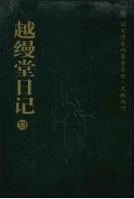 越缦堂日记 13