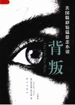 背叛 美国精彩短篇悬念小说