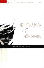 能干的法贝尔
