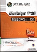 ALTIUM DESIGNER(PROTEL)原理图与PCB设计教程