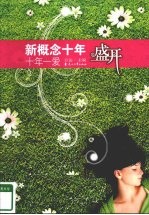 盛开,新概念十年