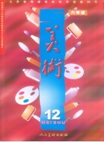 美术 六年级 第12册
